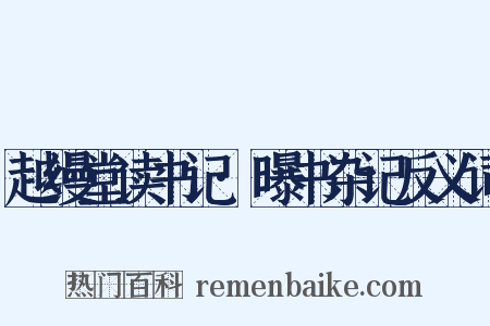 越缦堂读书记·曝书杂记反义词是什么意思的图片